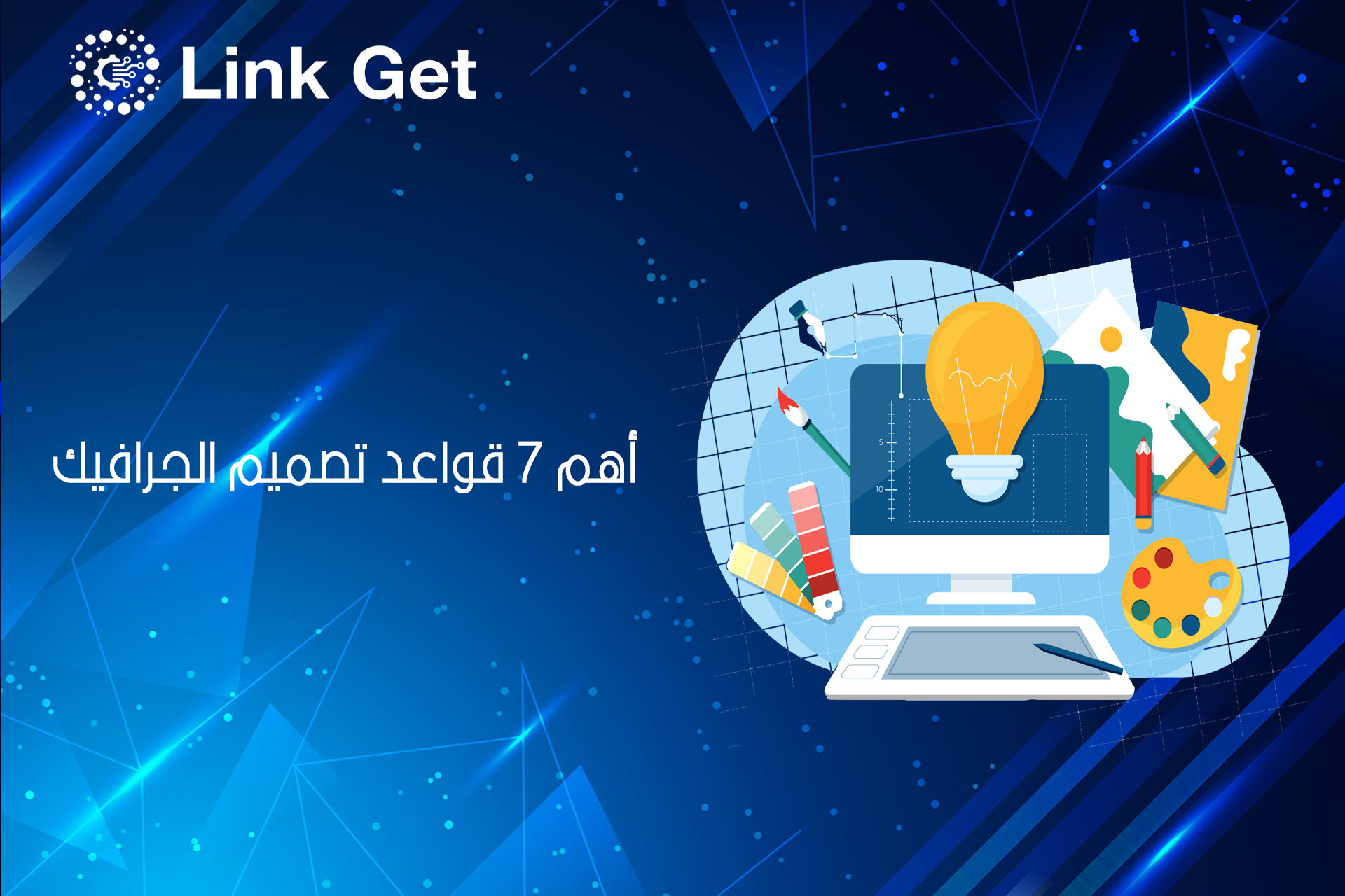 أهم 7 قواعد تصميم الجرافيك للوصول لشكل التصميم المطلوب